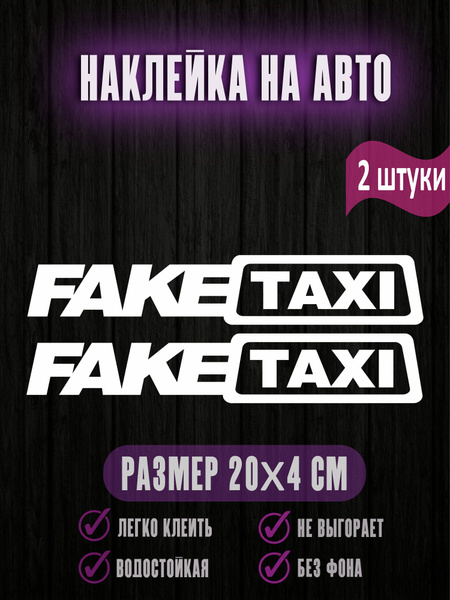 Наклейка на авто ФЕЙК ТАКСИ fake taxi 20х4 см 2шт - купить по выгодным ...