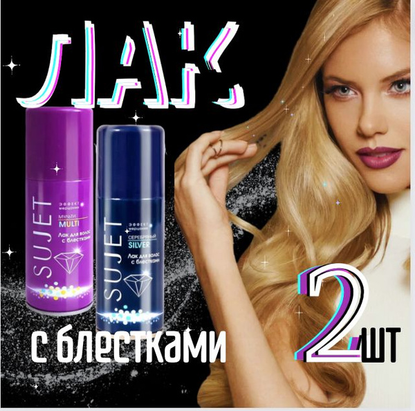 Лак для волос профессиональный с блестками серебро цветной мульти для ...