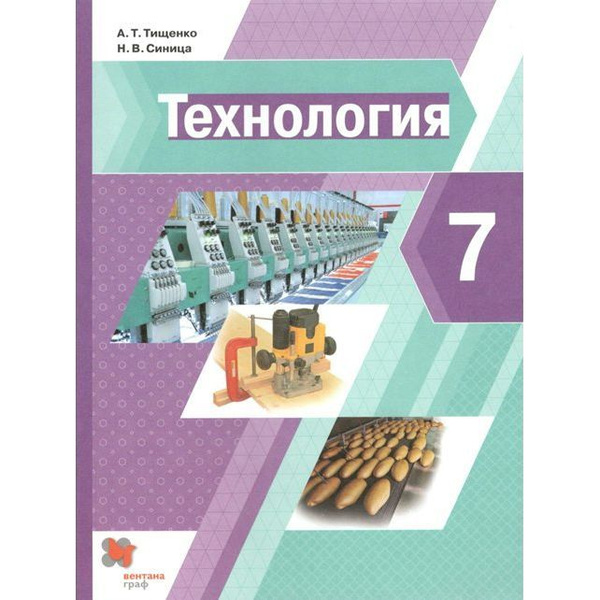 Учебник Вентана-Граф Технология. 7 класс. 2021 год, А. Т. Тищенко ...