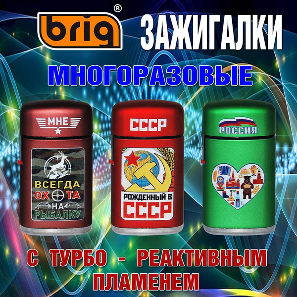 Зажигалки газовые BRIG Jet Cap. В металлическом корпусе, многоразовые ...