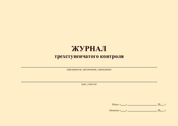 График трехступенчатого контроля по охране труда образец Журнал трехступенчатого контроля (прошитый, 100 страниц) - купить с доставкой по