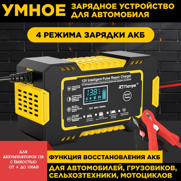 Умное зарядное устройство для аккумуляторов автомобиля, мотоцикла 12В ...
