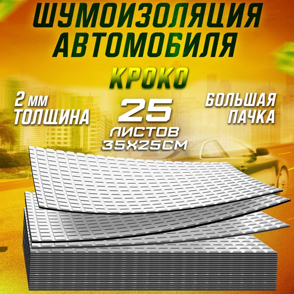 Шумоизоляция для автомобиля Кроко 2 by Шумология 2мм 25 листов 35*25см ...