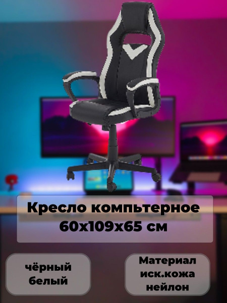 Игровое компьютерное кресло Volter, чёрный, белый купить на OZON по ...