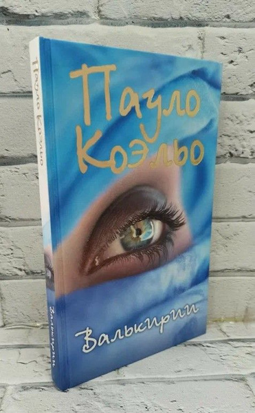 Валькирии | Коэльо Пауло - купить с доставкой по выгодным ценам в ...