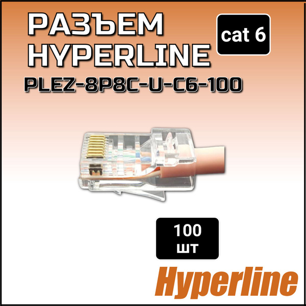 Разъем RJ-45 Hyperline PLEZ-8P8C-U-C6-100 - купить с доставкой по ...