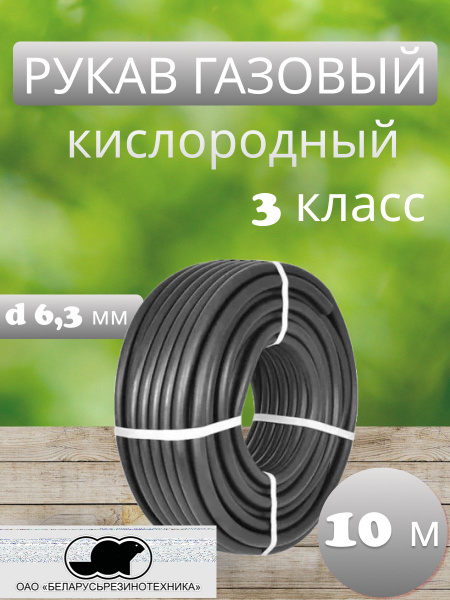 Рукав для газовой сварки рукав3клч10м6,3 - купить по выгодной цене в ...