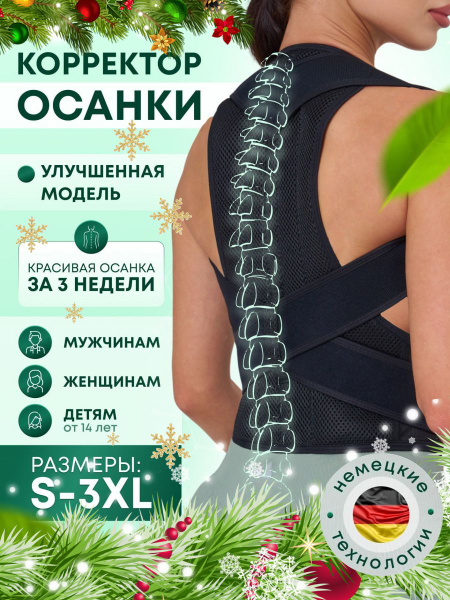 Корсет черный /Корректор осанки для спины ортопедический - купить с ...