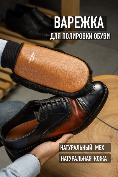 Варежка для чистки и полировки обуви (натуральный мех и СВЕТЛО ...