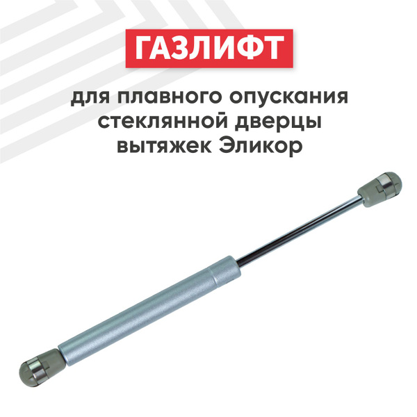 Газовый лифт (газлифт) для стеклянной дверцы вытяжек Elikor, 265 мм ...