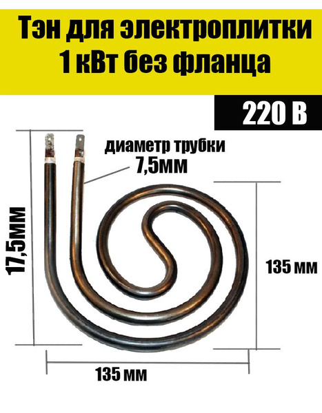 Тэн-конфорка улитка для электроплит 1кВт.конфорку 145 мм) - купить с ...