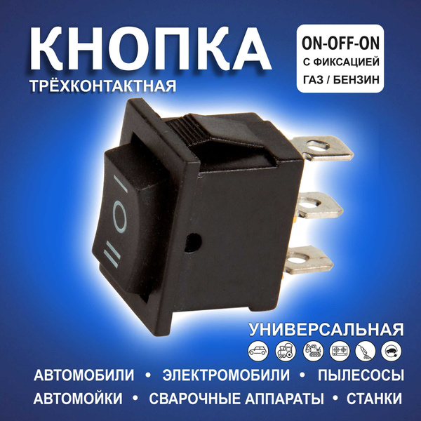 Кнопка квадратная черная 2х позиций (газ/бензин) - купить по выгодным ...