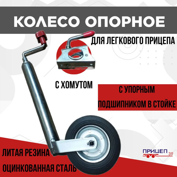 Опорное подкатное колесо с хомутом для легкового лодочного прицепа МЗСА ...