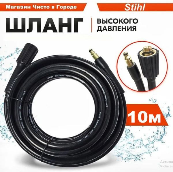 Шланг Штиль высокого давления для минимойки Stihl серии RE (10м ...