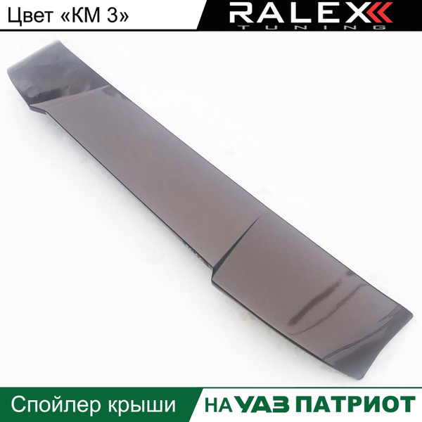 Спойлер на крышу УАЗ Патриот непродувной "Sport" (Астра) заводская покраска   ПОД ЗАКАЗ