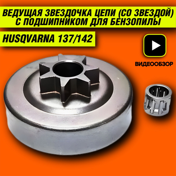 Ведущая звездочка для бензопилы Хускварна 137/142 с подшипником (0.325 ...