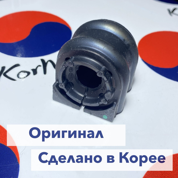 Комплект 2 шт. втулка стабилизатора переднего оригинал Hyundai-KIA ...