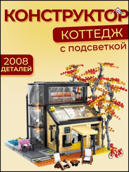 LekHome Конструктор дом с подсветкой Коттедж "Кленовый лес", для ...