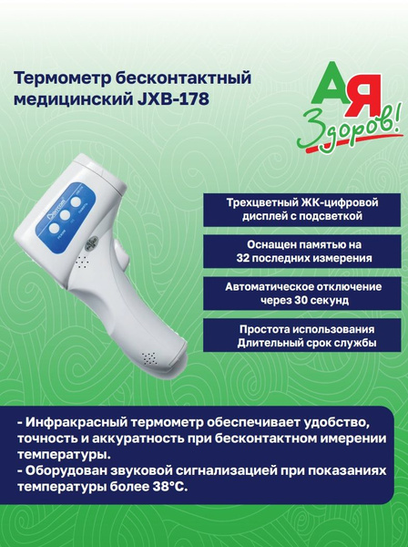 Термометр бесконтактный медицинский JXB-178 - купить с доставкой по ...