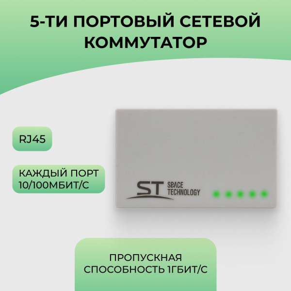Коммутатор ST сетевой Свитч - купить по выгодной цене в интернет ...