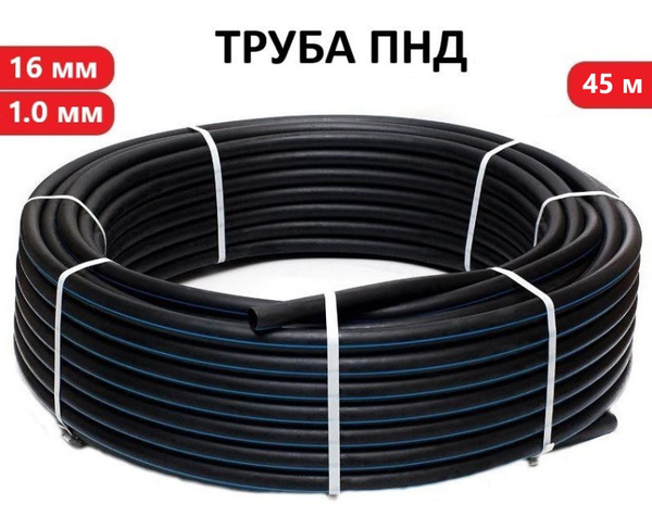 Труба ПНД 16 мм х 45 метров (1 мм стенка) для капельного полива купить ...
