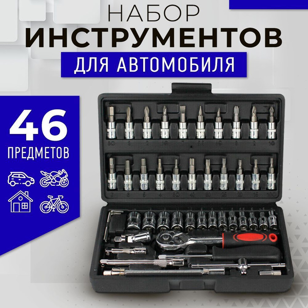 Универсальный набор инструментов (46 предметов) из стали, для ремонтных ...