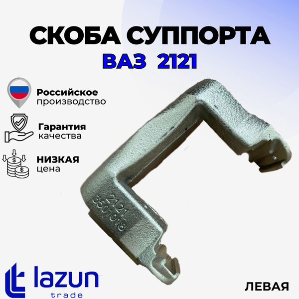 Скоба суппорта ВАЗ-2121 левая (ладошка) - LADA арт. Скоба суппорта ВАЗ ...