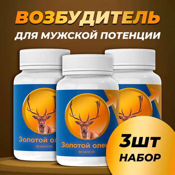 Золотой олень капсулы для повышения мужской потенции купить на OZON по ...