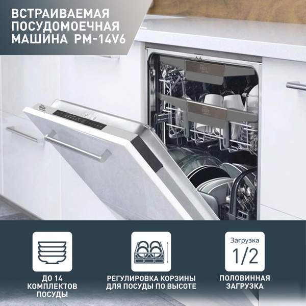 Посудомоечная машина Oasis (60 см) PM-14V6, белый купить по выгодной ...