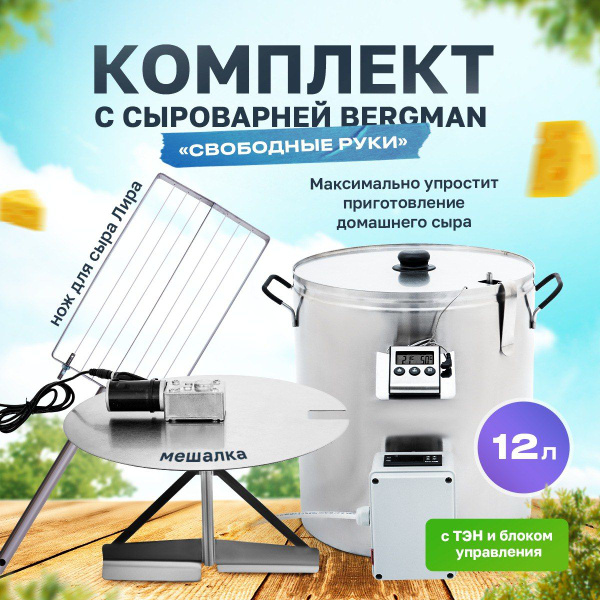 Набор для сыроварения Бергманн / Сыроварня домашняя электрическая 12л ...