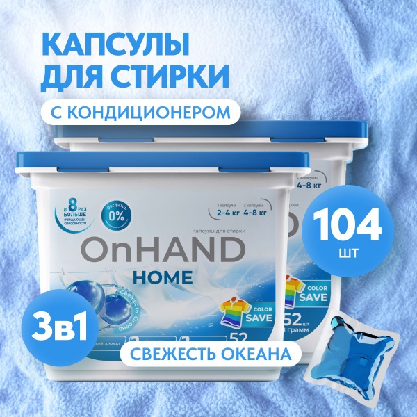 Капсулы для стирки белья OnHand, концентрат, с кондиционером, 104 ...