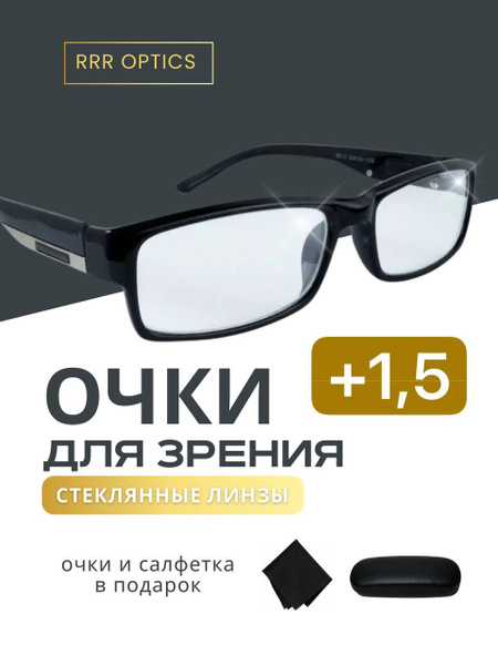 Очки для зрения +1,5 стеклянные линзы - купить с доставкой по выгодным ...