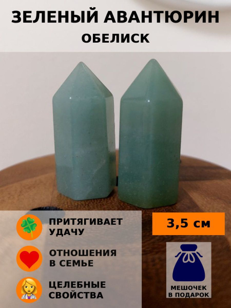 Зеленый Авантюрин Обелиск Натуральный камень 3,5 см - купить с ...