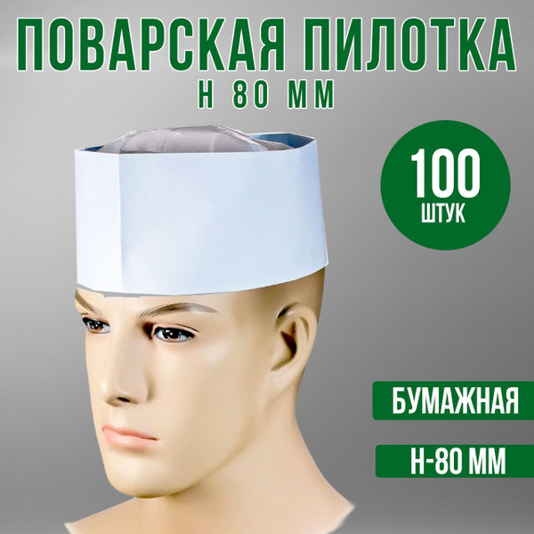 Пилотка бумажная поварская безразмерная белая, 100 штук купить на OZON ...