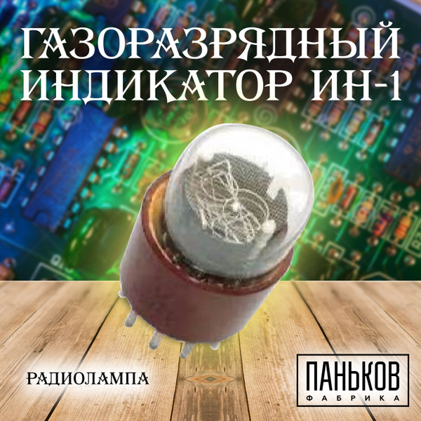 Индикатор тлеющего разряда ИН-1 - купить с доставкой по выгодным ценам ...