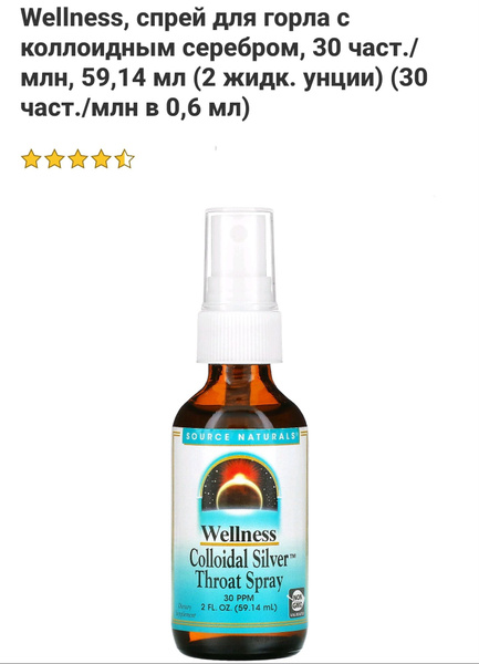 Source Naturals Silver Spray, Коллоидный 59.14 мл - купить с доставкой ...