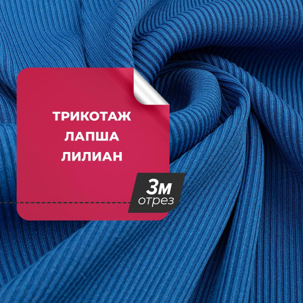 Трикотаж ткань Лапша для шитья одежды, платьев и рукоделия ...