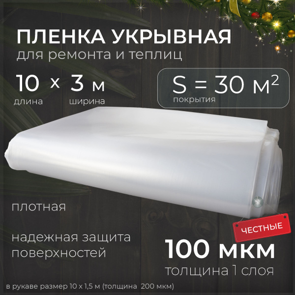 Пленка укрывная для ремонта полиэтиленовая строительная 100 мкм (в ...