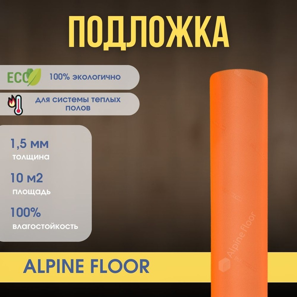 Подложка для ПВХ и SPC ламината (кварцвиниловой плитки) Alpine Floor ...