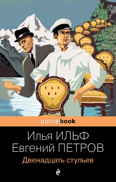 Двенадцать стульев. Ильф И.А., Петров Е.П. - купить с доставкой по ...