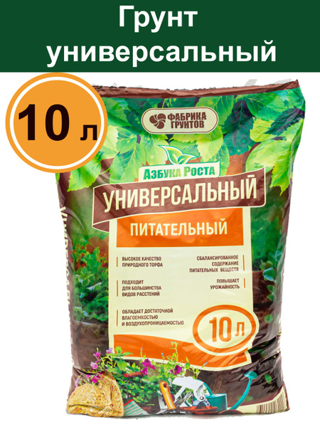 Грунт универсальный 10 л Азбука роста - купить по низкой цене в ...