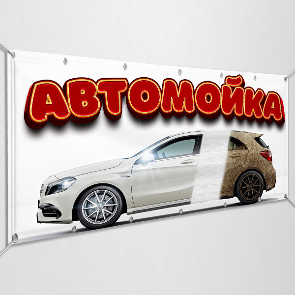 Баннер "Автомойка" / Вывеска, растяжка для рекламы Автомойки / 1.5x0.75 ...