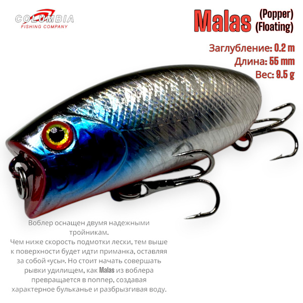 Поппер Поппер COLUMBIA fishing company Malas, 0.01-0.2 м купить по ...