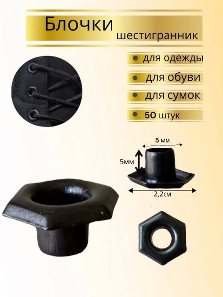 Люверсы(блочки) оксид 5мм, для обуви, для одежды - купить с доставкой ...