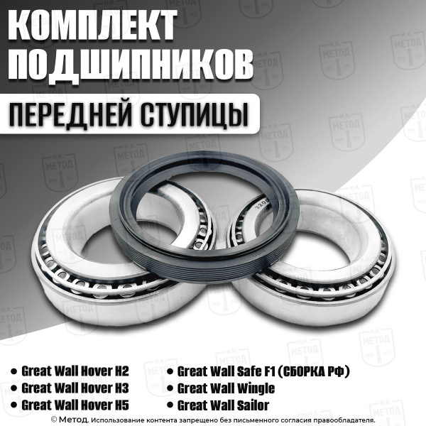 Подшипник ступицы передней Ховер Н2 , Н3 , Н5 (Great Wall Hover H2 , H3 ...