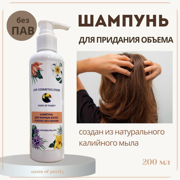 Oasis of purity / Шампунь для жирных волос, для придания объема, без ...