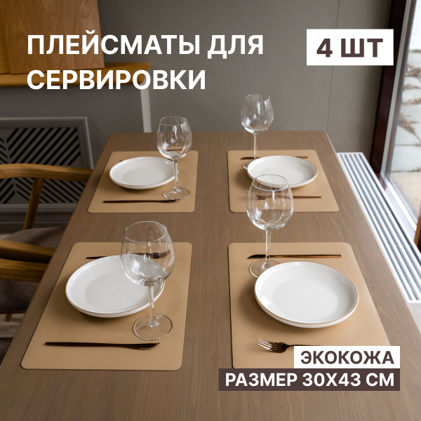 Салфетки сервировочные на стол из экокожи бежевые, плейсматы под ...