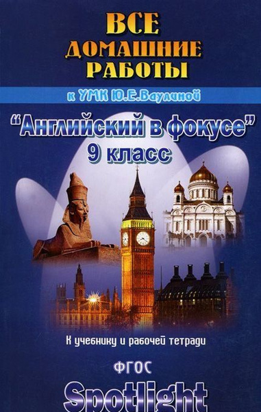 ВДР к учебнику англ. языка для УМК Ваулиной "Английский в фокусе" 9 кл ...