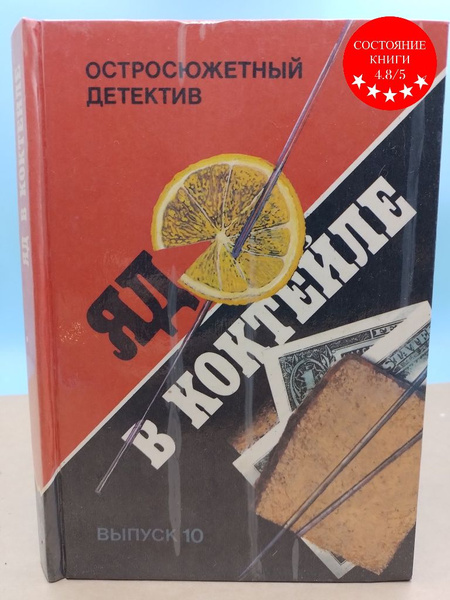 Остросюжетный детектив. Яд в коктейле выпуск 10 - купить с доставкой по ...