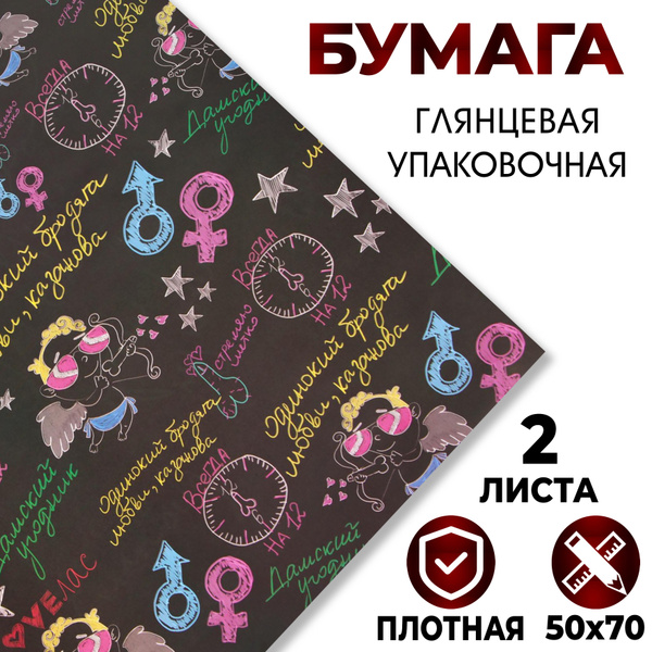Бумага упаковочная для подарков глянцевая 50 х 70 см, 2 листа, Дамский ...